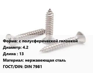 Саморез с полусферической головкой D=4.2 L=13 нержавеющая сталь ГОСТ: DIN 7981